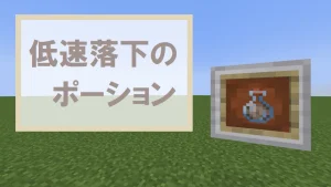 【マイクラ】低速落下のポーションの特徴・入手方法・使い道を紹介【落下ダメージ無効】