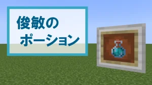 【マイクラ】俊敏のポーションの特徴・入手方法・使い道を紹介【移動速度上昇】