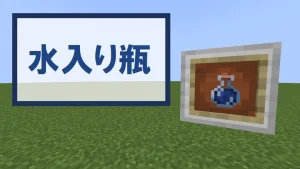 【マイクラ】水入り瓶の特徴・入手方法・使い道を紹介【ポーションの材料】