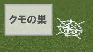 【マイクラ】クモの巣の特徴・入手方法・使い道を紹介