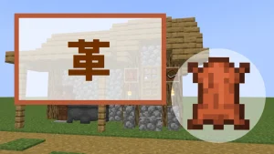 【マイクラ】革の特徴・入手方法・使い方【本・額縁・防具】