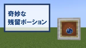 【マイクラ】奇妙な残留ポーションの特徴・入手方法・使い道を紹介【15種類の残留ポーションの元】