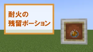 【マイクラ】耐火の残留ポーションの特徴・入手方法・使い道を紹介【火炎耐性】