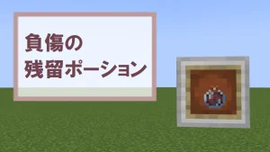 【マイクラ】負傷の残留ポーションの特徴・入手方法・使い道を紹介【即時ダメージ】