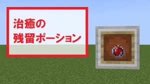 【マイクラ】治癒の残留ポーションの特徴・入手方法・使い道を紹介【即時回復】