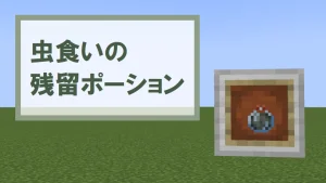 【マイクラ1.21】虫食いの残留ポーションの特徴・入手方法・使い道を紹介【シルバーフィッシュ】