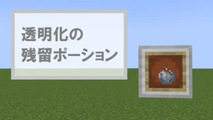 【マイクラ】透明化の残留ポーションの特徴・入手方法・使い道を紹介