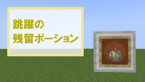 【マイクラ】跳躍の残留ポーションの特徴・入手方法・使い道を紹介【跳躍力上昇】