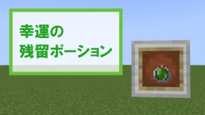 【マイクラ】幸運の残留ポーションの特徴・入手方法・使い道を紹介【醸造不可】