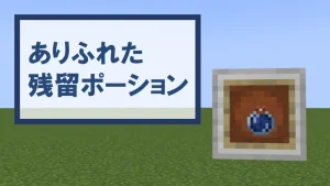 【マイクラ】ありふれた残留ポーションの特徴・入手方法・使い道を紹介