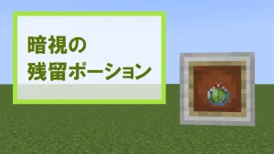 【マイクラ】暗視の残留ポーションの特徴・入手方法・使い道を紹介【明るさアップ】