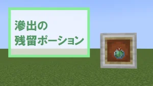 【マイクラ1.21】滲出の残留ポーションの特徴・入手方法・使い道を紹介【スライム】