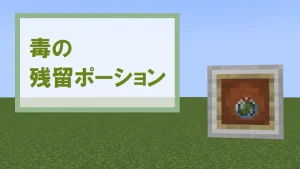 【マイクラ】毒の残留ポーションの特徴・入手方法・使い道を紹介【毒状態】