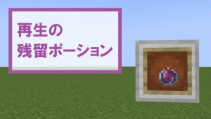 【マイクラ】再生の残留ポーションの特徴・入手方法・使い道を紹介【体力回復】