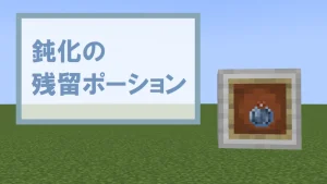 【マイクラ】鈍化の残留ポーションの特徴・入手方法・使い道を紹介【移動速度低下】