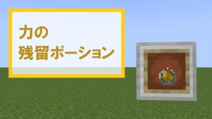 【マイクラ】力の残留ポーションの特徴・入手方法・使い道を紹介【攻撃力上昇】