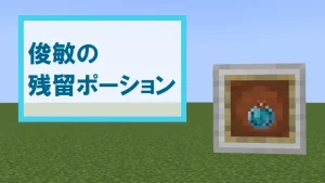 【マイクラ】俊敏の残留ポーションの特徴・入手方法・使い道を紹介【移動速度上昇】