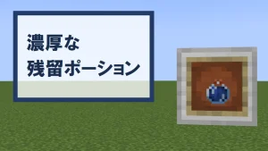 【マイクラ】濃厚な残留ポーションの特徴・入手方法・使い道を紹介