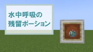 【マイクラ】水中呼吸の残留ポーションの特徴・入手方法・使い道を紹介