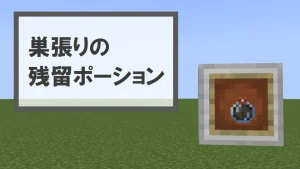 【マイクラ1.21】巣張りの残留ポーションの特徴・入手方法・使い道を紹介【クモの巣】