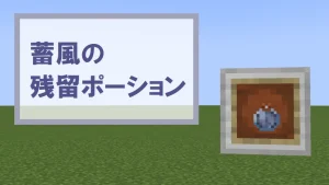 【マイクラ1.21】蓄風の残留ポーションの特徴・入手方法・使い道を紹介