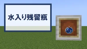 【マイクラ】水入り残留瓶の特徴・入手方法・使い道を紹介【残留ポーションの材料】