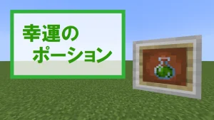 【マイクラ】幸運のポーションの特徴・入手方法・使い道を紹介【醸造不可】