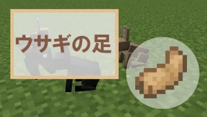 【マイクラ】ウサギの足の特徴・入手方法・使い方