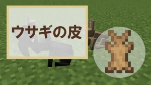 【マイクラ】ウサギの皮の特徴・入手方法・使い方