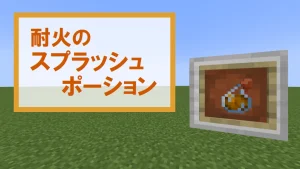 【マイクラ】耐火のスプラッシュポーションの特徴・入手方法・使い道を紹介【火炎耐性】