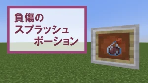 【マイクラ】負傷のスプラッシュポーションの特徴・入手方法・使い道を紹介【即時ダメージ】