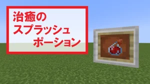 【マイクラ】治癒のスプラッシュポーションの特徴・入手方法・使い道を紹介【即時回復】