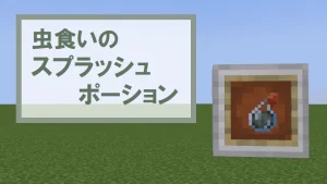 【マイクラ1.21】虫食いのスプラッシュポーションの特徴・入手方法・使い道を紹介【シルバーフィッシュ】