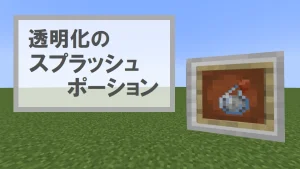 【マイクラ】透明化のスプラッシュポーションの特徴・入手方法・使い道を紹介