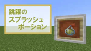 【マイクラ】跳躍のスプラッシュポーションの特徴・入手方法・使い道を紹介【跳躍力上昇】