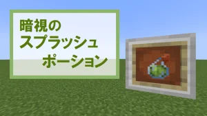 【マイクラ】暗視のスプラッシュポーションの特徴・入手方法・使い道を紹介【明るさアップ】