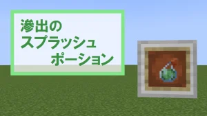 【マイクラ1.21】滲出のスプラッシュポーションの特徴・入手方法・使い道を紹介【スライム】