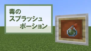 【マイクラ】毒のスプラッシュポーションの特徴・入手方法・使い道を紹介【毒状態】