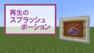 【マイクラ】再生のスプラッシュポーションの特徴・入手方法・使い道を紹介【体力回復】