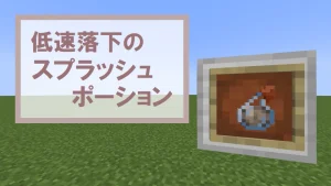 【マイクラ】低速落下のスプラッシュポーションの特徴・入手方法・使い道を紹介【落下ダメージ無効】