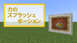 【マイクラ】力のスプラッシュポーションの特徴・入手方法・使い道を紹介【攻撃力上昇】