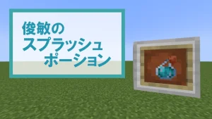 【マイクラ】俊敏のスプラッシュポーションの特徴・入手方法・使い道を紹介【移動速度上昇】