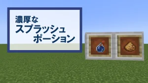 【マイクラ】濃厚なスプラッシュポーションの特徴・入手方法・使い道を紹介