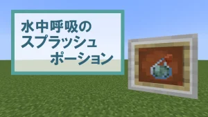 【マイクラ】水中呼吸のスプラッシュポーションの特徴・入手方法・使い道を紹介