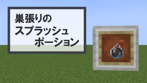 【マイクラ1.21】巣張りのスプラッシュポーションの特徴・入手方法・使い道を紹介【クモの巣】