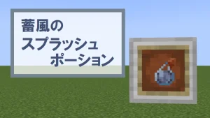 【マイクラ1.21】蓄風のスプラッシュポーションの特徴・入手方法・使い道を紹介