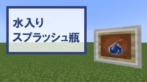 【マイクラ】水入りスプラッシュ瓶の特徴・入手方法・使い道を紹介【スプラッシュポーションの材料】