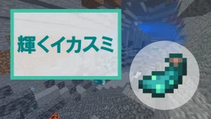 【マイクラ】輝くイカスミの特徴・入手方法・使い道を紹介【ヒカリイカ】