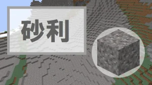 【マイクラ】砂利の特徴・入手方法・使い道を紹介