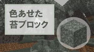 【マイクラ】色あせた苔ブロックの特徴・入手方法・使い道を紹介